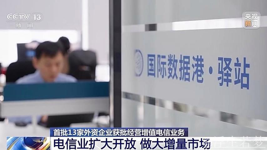 13家外资企业获批开展增值电信业务试点 13家外资企业获批开展增值电信业务试点